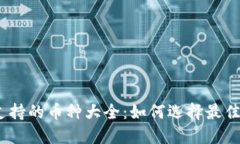 Sol钱包支持的币种大全：如何选择最佳加密资产