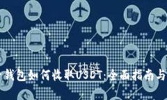 电子钱包如何收取USDT：全面指南与解析
