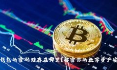 比特币钱包的密码储存在哪里？解密你的数字资