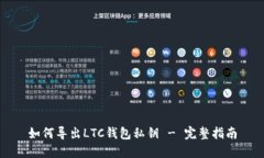 如何导出LTC钱包私钥 - 完整指南