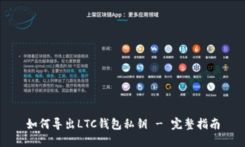 如何导出LTC钱包私钥 - 完整指南
