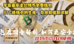 以太坊矿池和钱包存储全解析：如何更安全地管