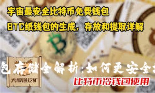 以太坊矿池和钱包存储全解析：如何更安全地管理加密资产？