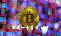 思考一个并且，放进
