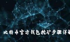 : 比特币官方钱包挖矿步骤详解