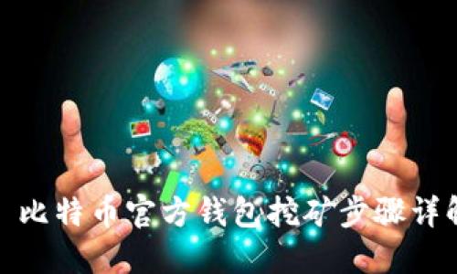 : 比特币官方钱包挖矿步骤详解
