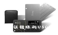 如何从HECO钱包找回错误转账的USDT？详细步骤与注