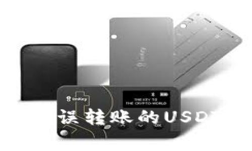 如何从HECO钱包找回错误转账的USDT？详细步骤与注意事项