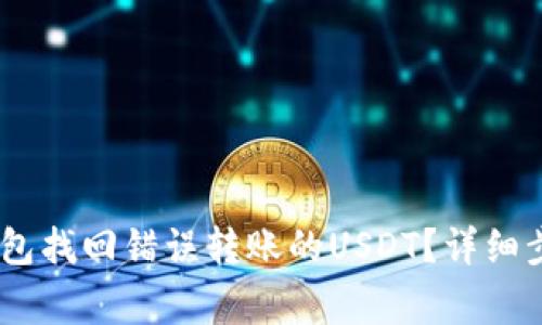 如何从HECO钱包找回错误转账的USDT？详细步骤与注意事项