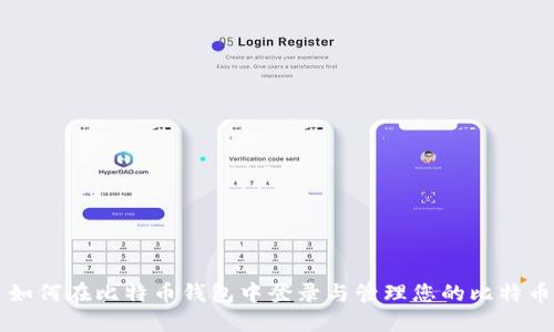 如何在比特币钱包中登录与管理您的比特币