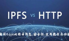 全面解析Edge比特币钱包：