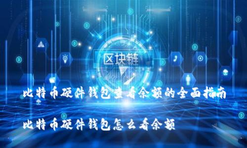比特币硬件钱包查看余额的全面指南

比特币硬件钱包怎么看余额
