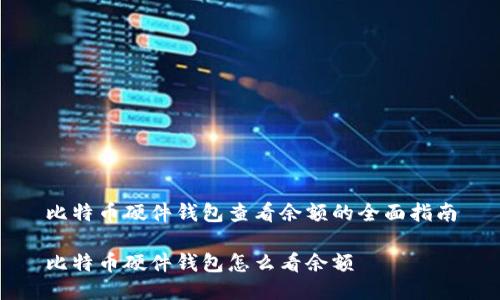 比特币硬件钱包查看余额的全面指南

比特币硬件钱包怎么看余额