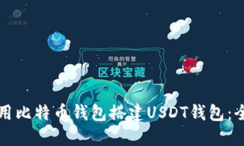 如何使用比特币钱包搭建USDT钱包：全面指南