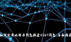 如何使用比特币钱包搭建