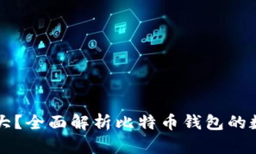 比特币钱包数据多大？全面解析比特币钱包的数据大小及影响因素