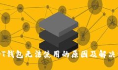 USDT钱包无法使用的原因及