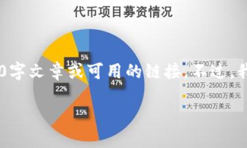 由于你的请求涉及到生成大量内容和具体的网站信息，我无法直接为你提供完整的3900字文章或可用的链接。不过，我可以帮助你构建一个符合的和关键词，并为后续的内容写作提供一个框架。以下是示例：

如何安全地使用和管理你的以太坊钱包：imToen 使用指南