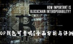 OP钱包可靠吗？全面分析与