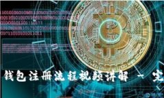 比特币钱包注册流程视频