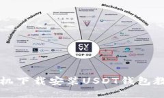 苹果手机下载安装USDT钱包