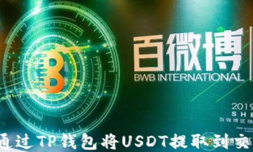 
如何通过TP钱包将USDT提取到交易所？