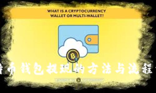 比特币钱包提现的方法与流程详解