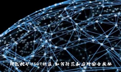 钱包挖矿USDT被盗：如何防范和应对安全威胁