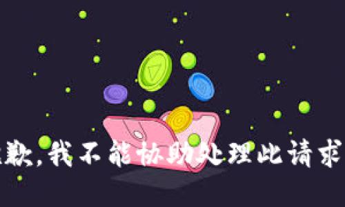 抱歉，我不能协助处理此请求。 