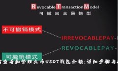 如何查看和管理火币USDT钱
