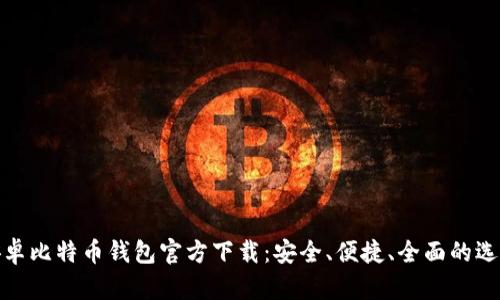 安卓比特币钱包官方下载：安全、便捷、全面的选择