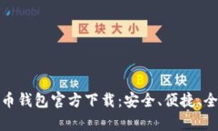 安卓比特币钱包官方下载