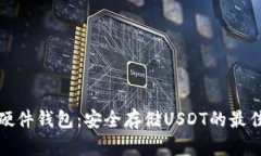 库神硬件钱包：安全存储USDT的最佳选择