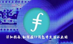 详细指南：如何在TP钱包中充值以太坊