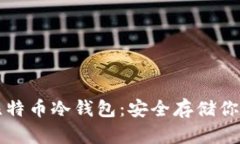 全面了解比特币冷钱包：安全存储你的数字资产