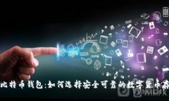 合法的比特币钱包：如何选择安全可靠的数字货