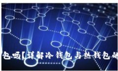 USDT可以放冷钱包吗？详解冷钱包与热钱包的区别
