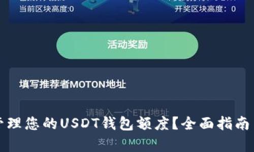 如何有效管理您的USDT钱包额度？全面指南与使用技巧