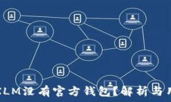  为什么XLM没有官方钱包？解析与用户选择