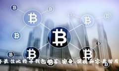 2023年最佳比特币钱包推荐：安全、便捷和容易借