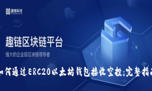 如何通过ERC20以太坊钱包接收空投：完整指南