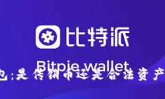 比特币钱包：是传销币还是合法资产管理工具？