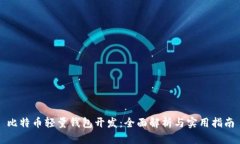 比特币轻量钱包开发：全面解析与实用指南
