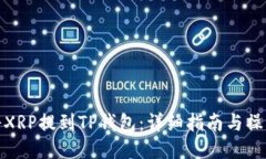 如何将XRP提到TP钱包：详细