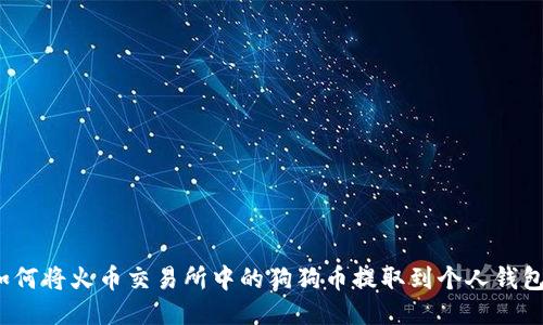 如何将火币交易所中的狗狗币提取到个人钱包？