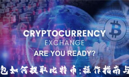 
比特派钱包如何提取比特币：操作指南与注意事项