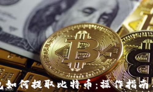
比特派钱包如何提取比特币：操作指南与注意事项