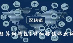 挖以太坊多久能结算到钱包？详细解读以太坊挖