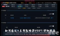 如何通过K豆钱包购买USDT：详细指南