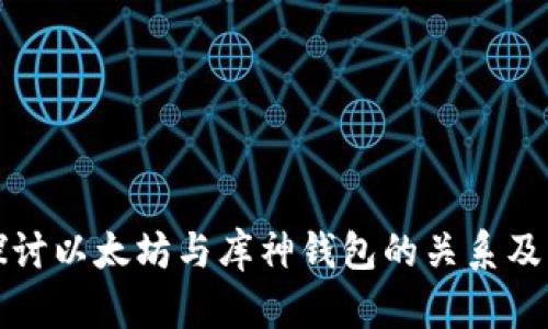 深入探讨以太坊与库神钱包的关系及其优势